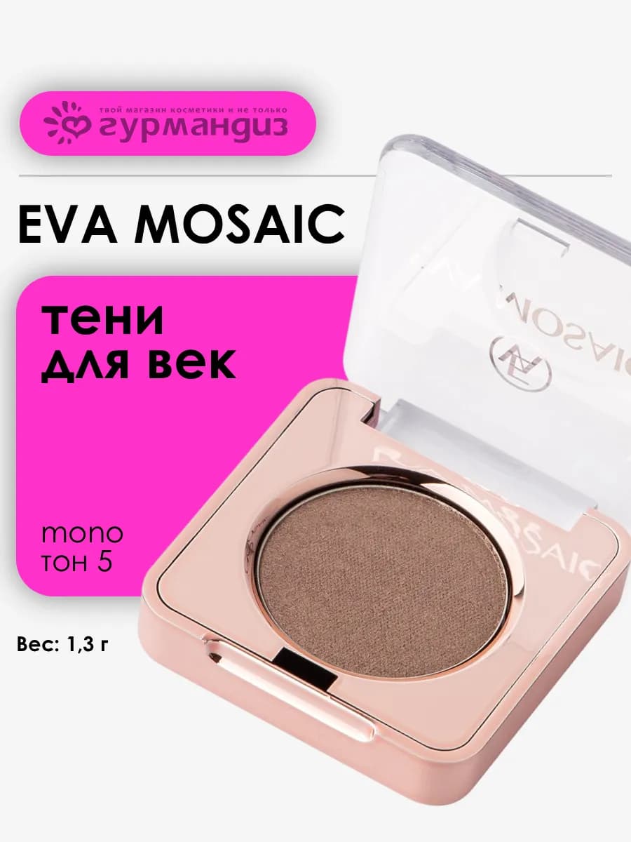 Тени для век макияжа глаз сатиновые палетка Mono 1,3 г 05
