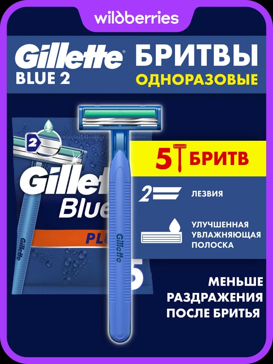 Бритвы мужские одноразовые Blue2 Plus 2 лезвия 5 станков