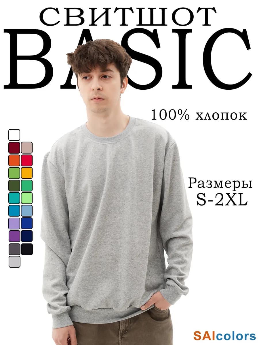 Свитшот однотонный с начесом