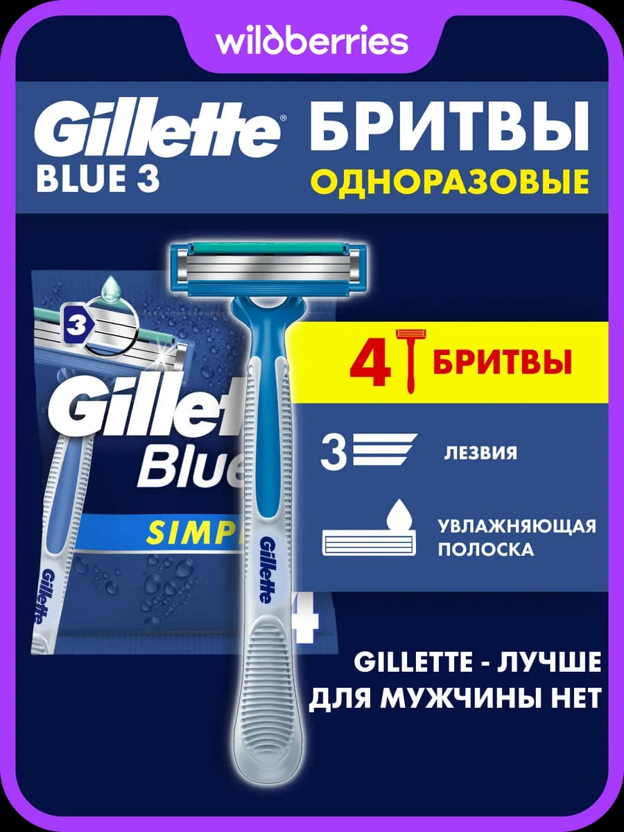Бритвы мужские одноразовые станок для бритья Blue 3 Simple 4