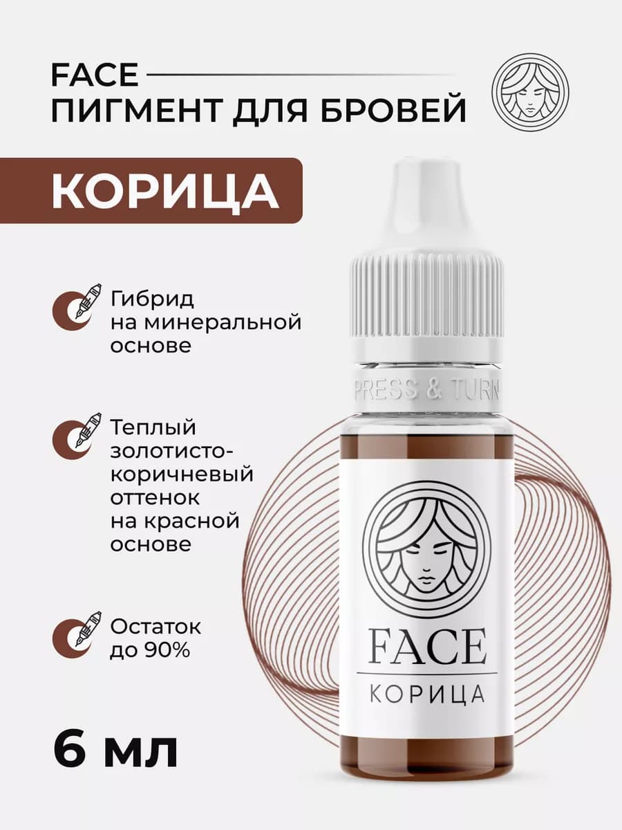 Пигмент Face для перманента и татуажа бровей Корица Фейс