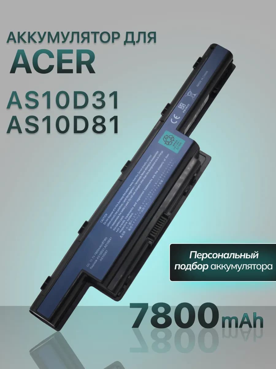 Аккумулятор AS10D81 для ноутбука Aspire 7800 mAh