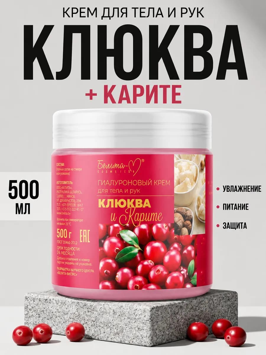Увлажняющий крем для кожи рук и тела клюква и карите