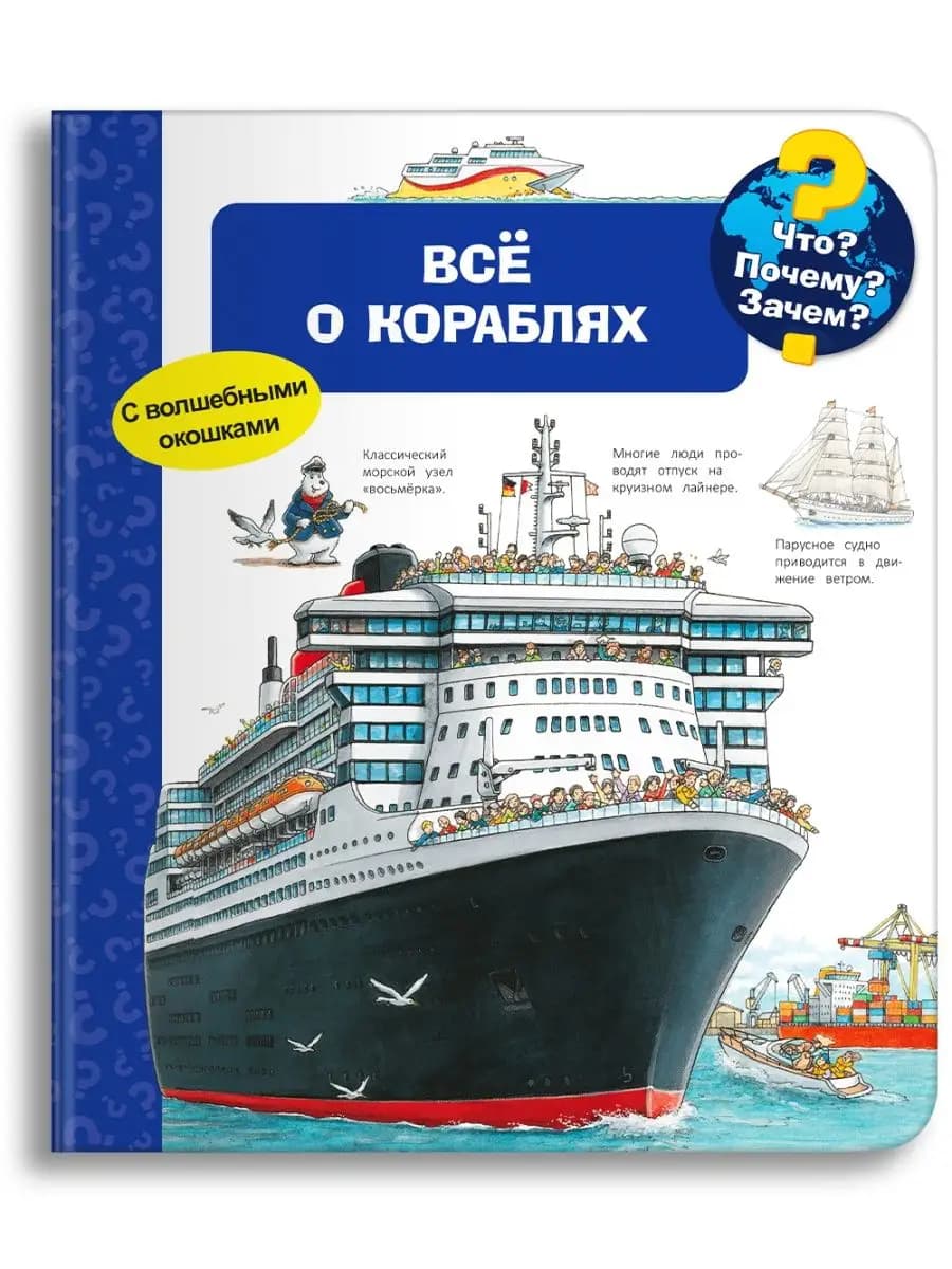 Детская энциклопедия с окошками. Всё о кораблях
