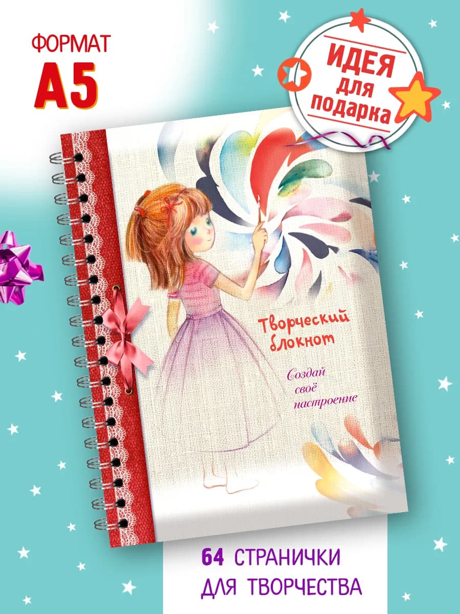 Творческий блокнот для девочек-"Создай свое настроение"