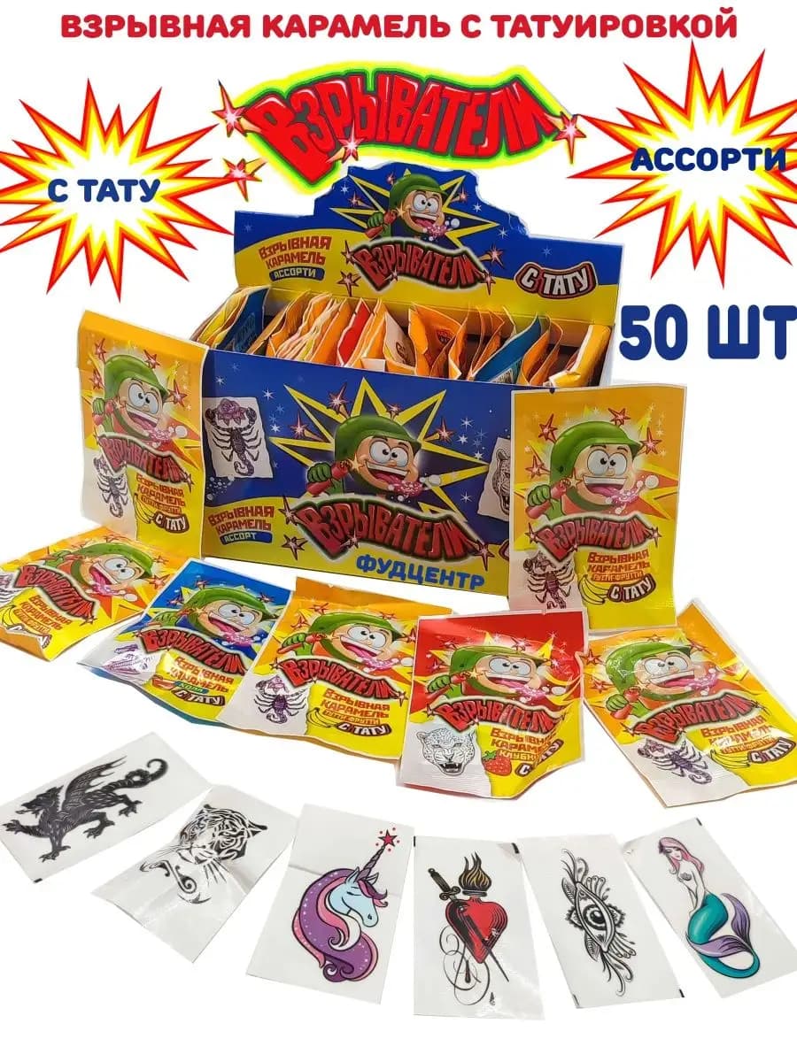 Взрывная карамель с татуировкой ВЗРЫВАТЕЛИ асс (50шт по 2г)