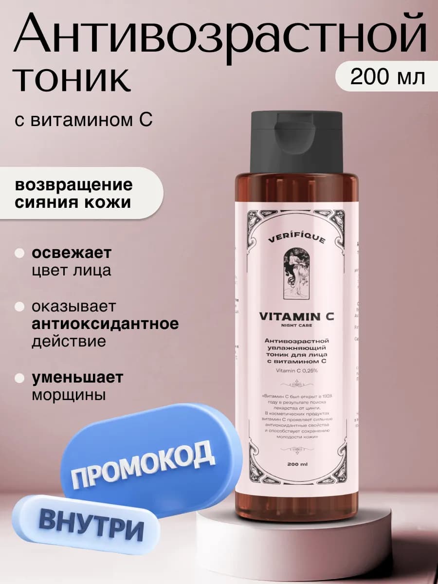 Антивозрастной тоник для лица VITAMIN C, 200 мл