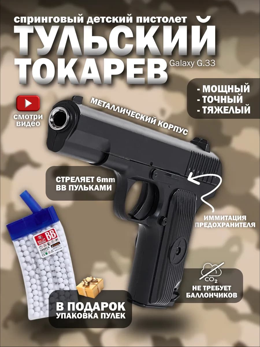 Спринговый пистолет с пульками ТТ железный утяжеленный G.33