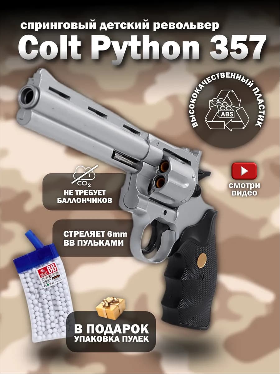 Спринговый пистолет с пульками Colt Python револьвер детский