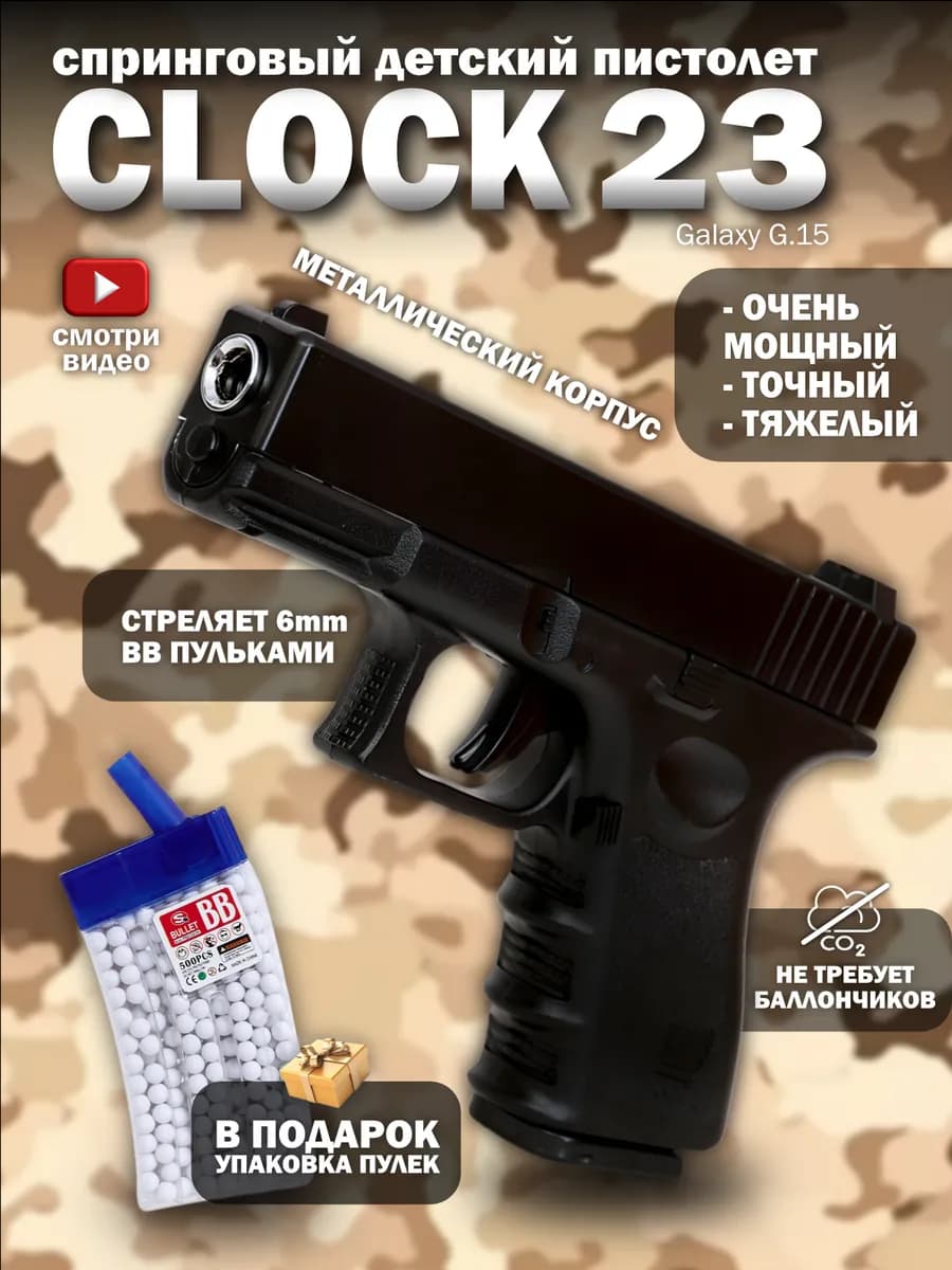 Пистолет с пульками спринговый Glock 23 железный утяжеленный