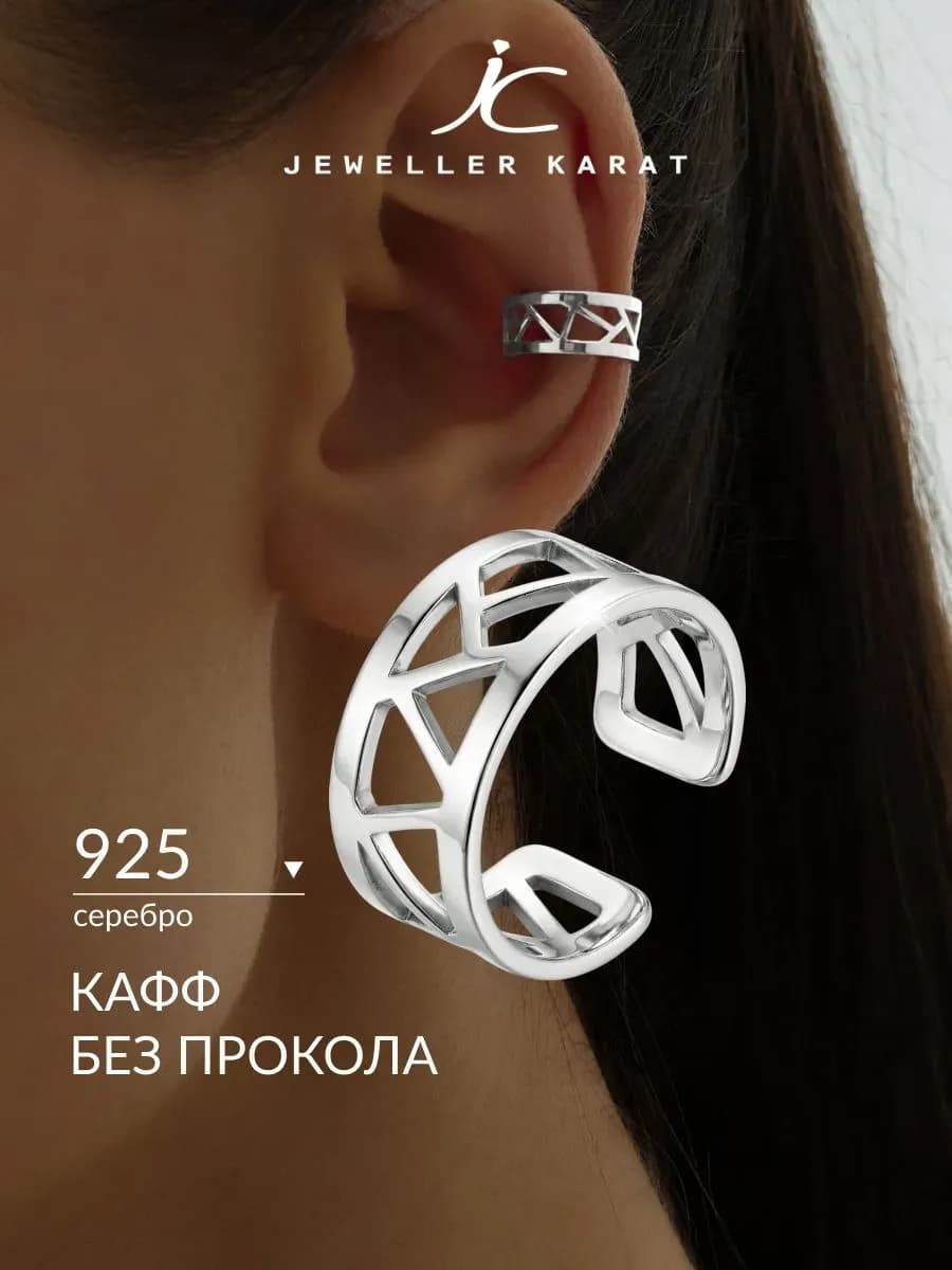 Моносерьга кафф серебро 925 серьга без прокола серебряная