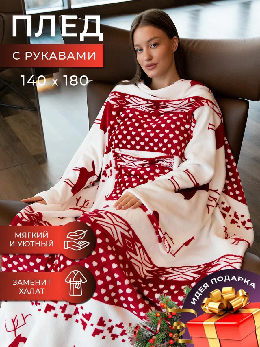 Плед теплый с рукавами новогодний подарок