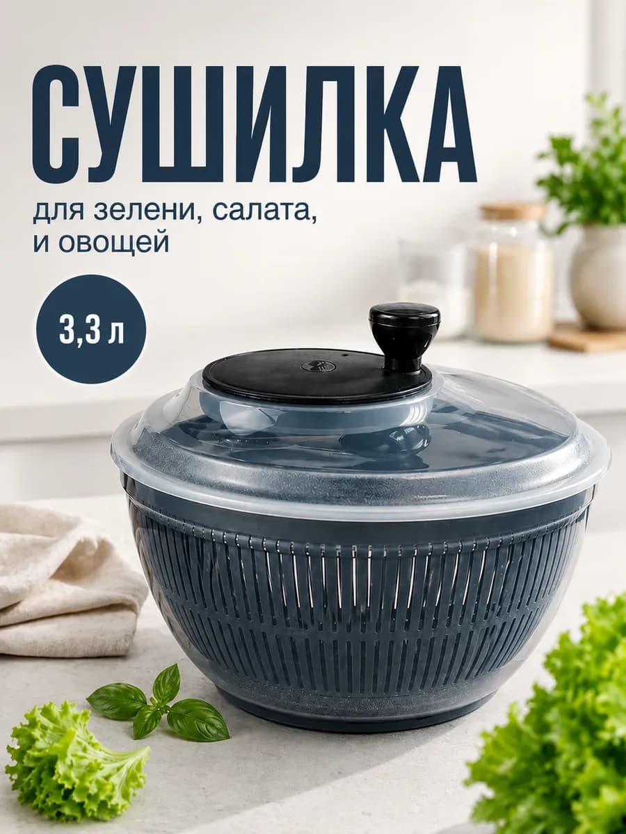 Сушилка для зелени салата овощей ручная сушка центрифуга