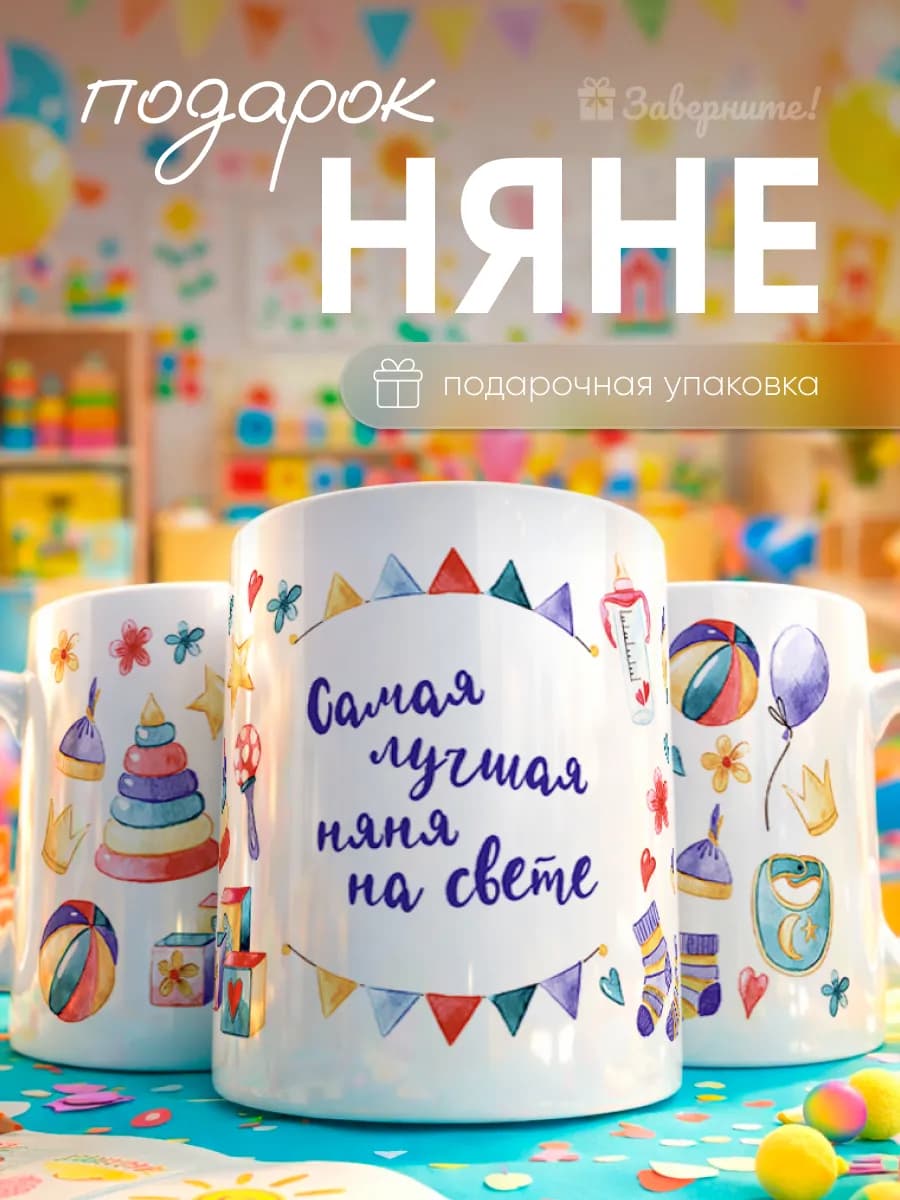 Кружка подарок няне в детский сад
