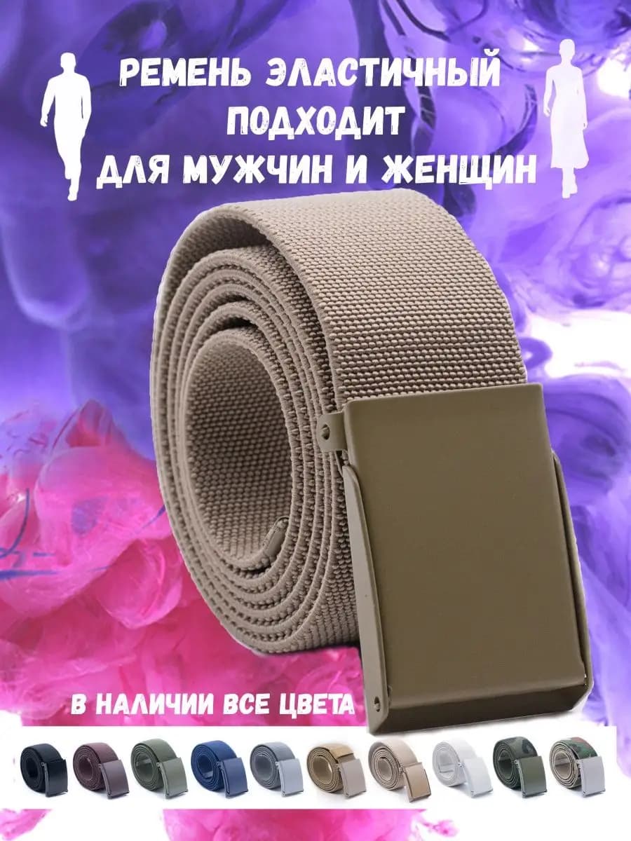 Ремень резинка текстильный эластичный