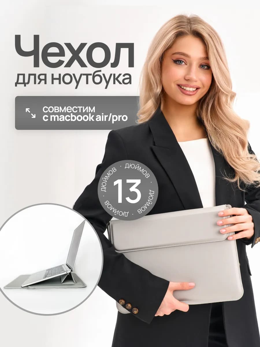 Чехол для ноутбука MacBook Pro, Air - 13 дюймов с подставой