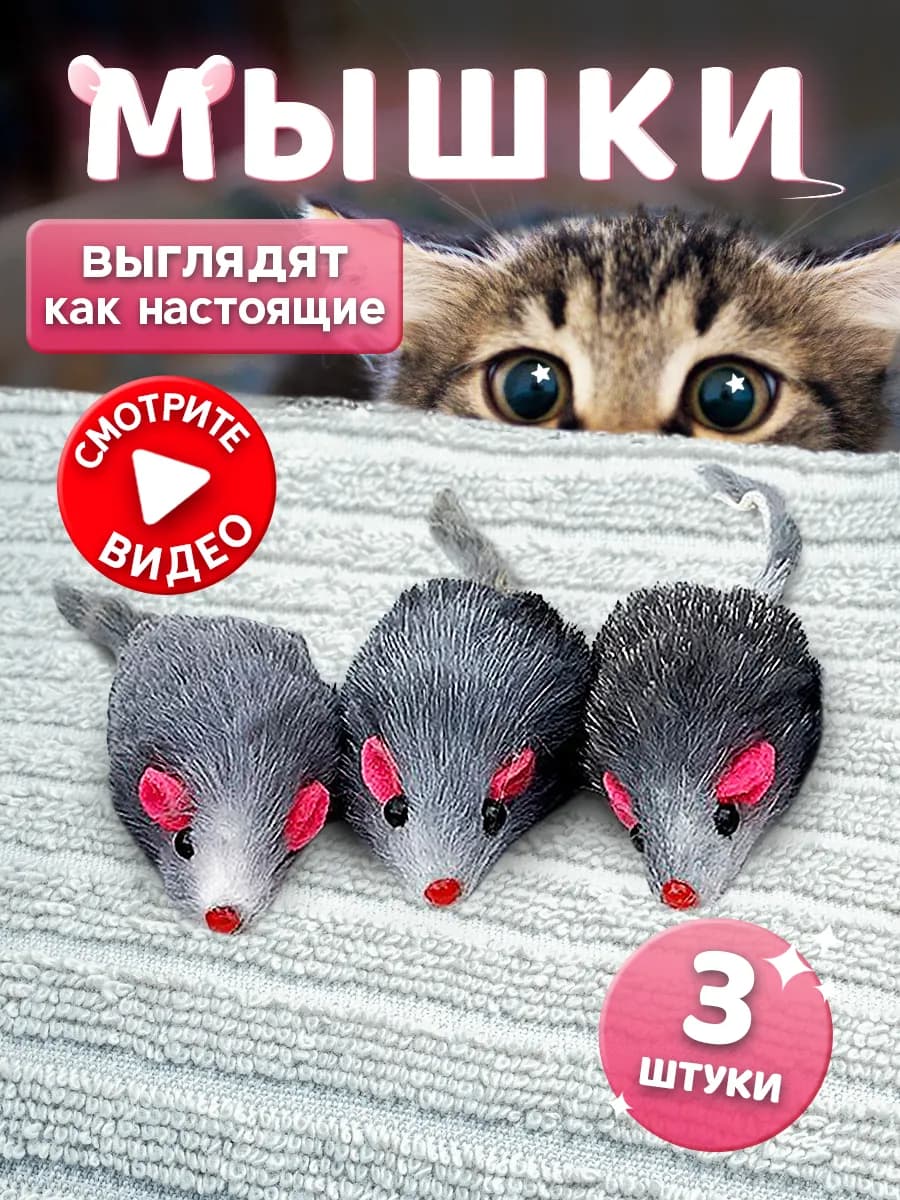 Игрушки для кошек мышки с мятой и погремушкой набор