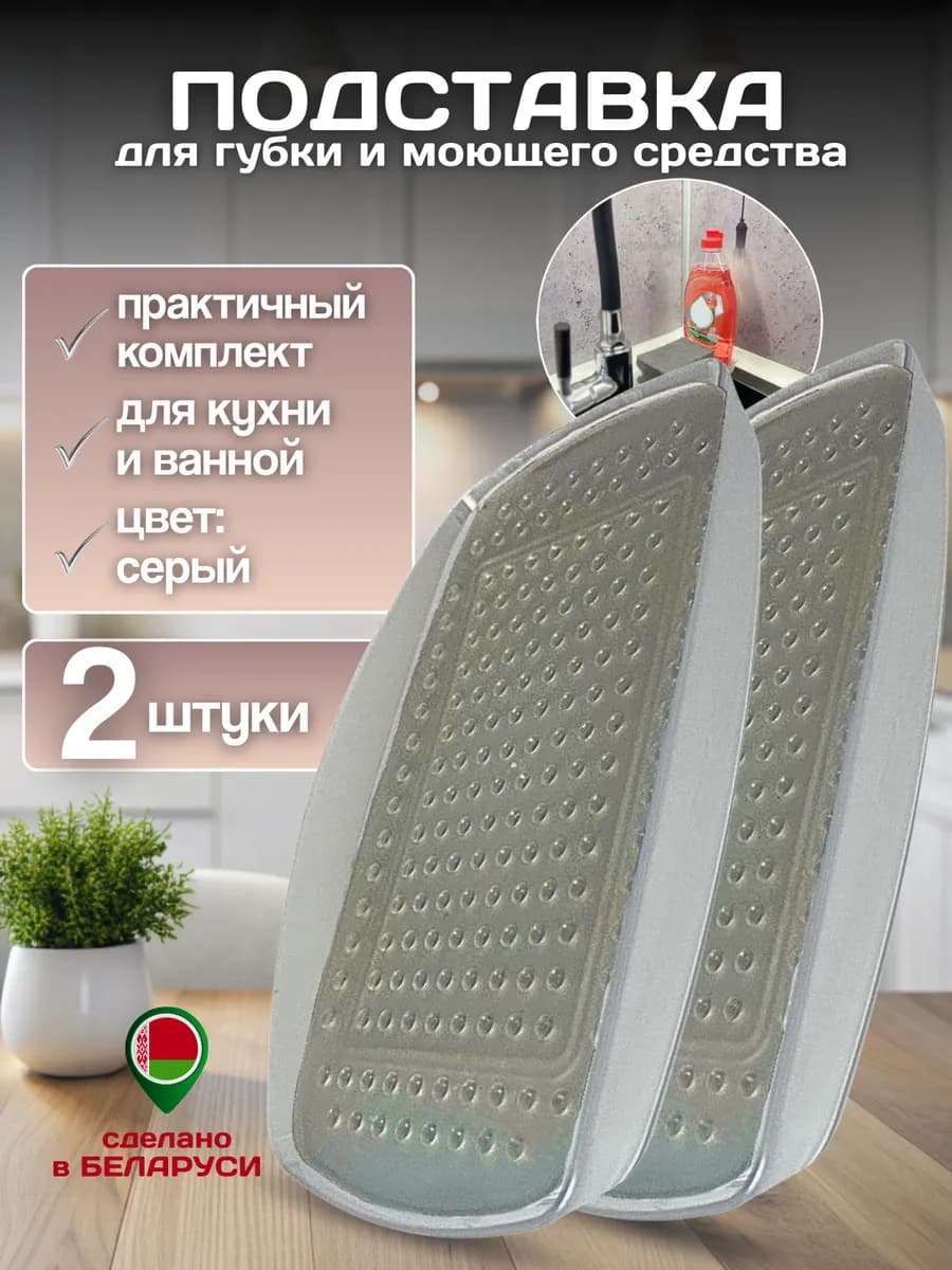 Подставка для губки на кухню и моющего средства, 2шт