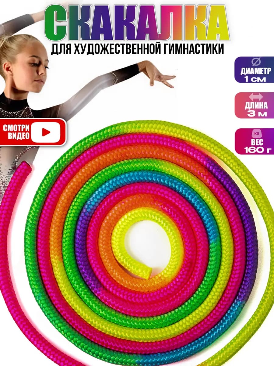 Скакалка для художественной гимнастики