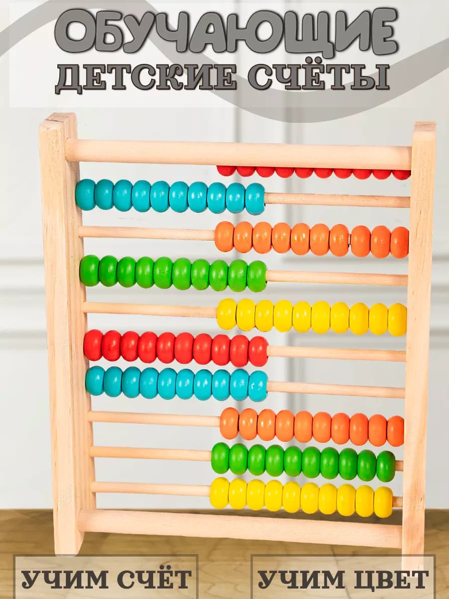 Счеты детские деревянные
