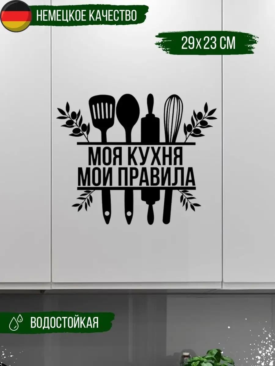 Наклейка интерьерная «Моя кухня» - фото 1