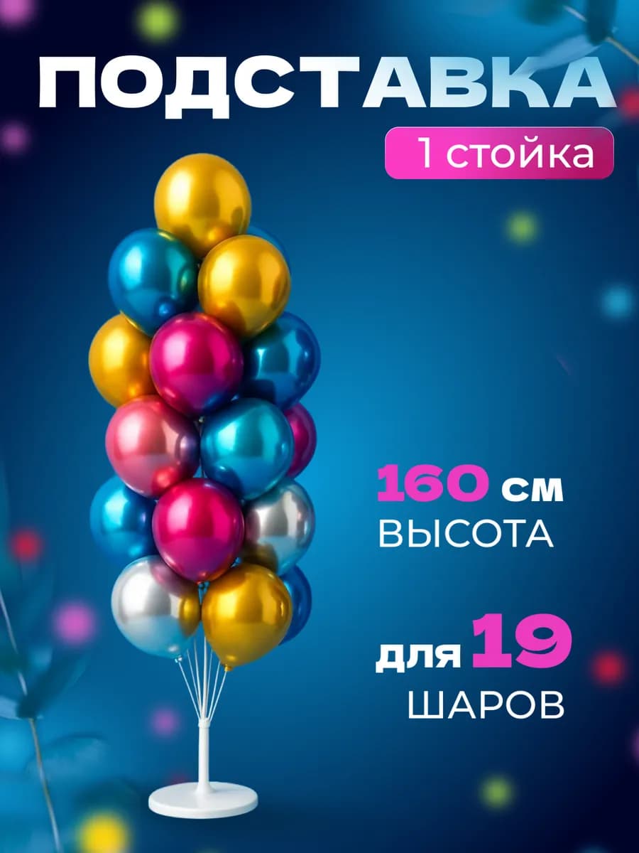 Подставка для 19 воздушных шаров 160 см