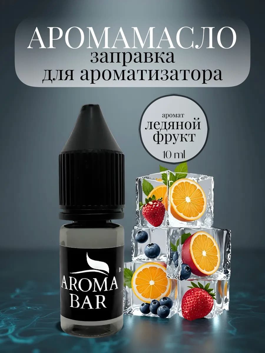 Дозаправка для ароматизатора 1шт Ледяной фрукт