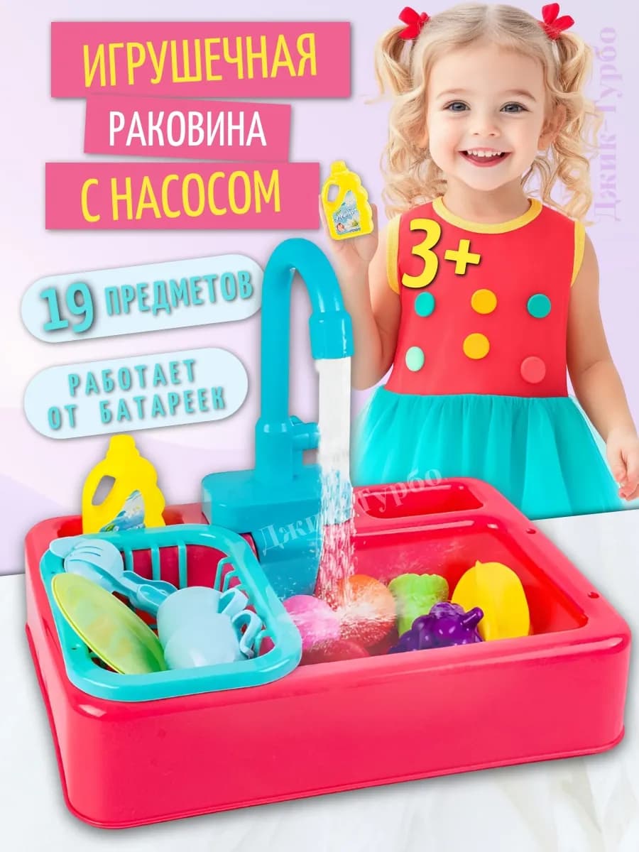 Раковина детская с водой и насосом игрушка