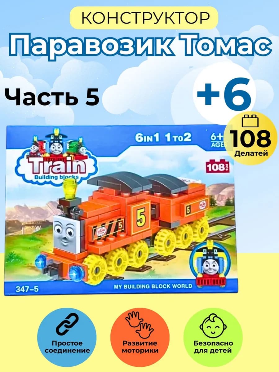 конструктор для детей Лего паровозик Томас