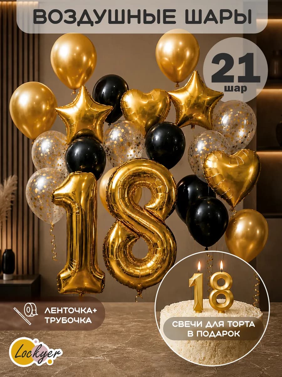 Воздушные шары на 18 лет со свечами для торта