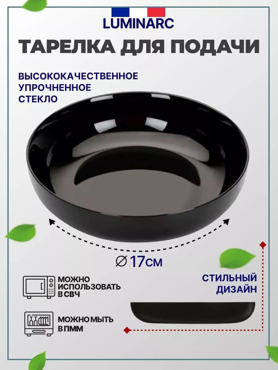 Тарелка для подачи 17 см черная
