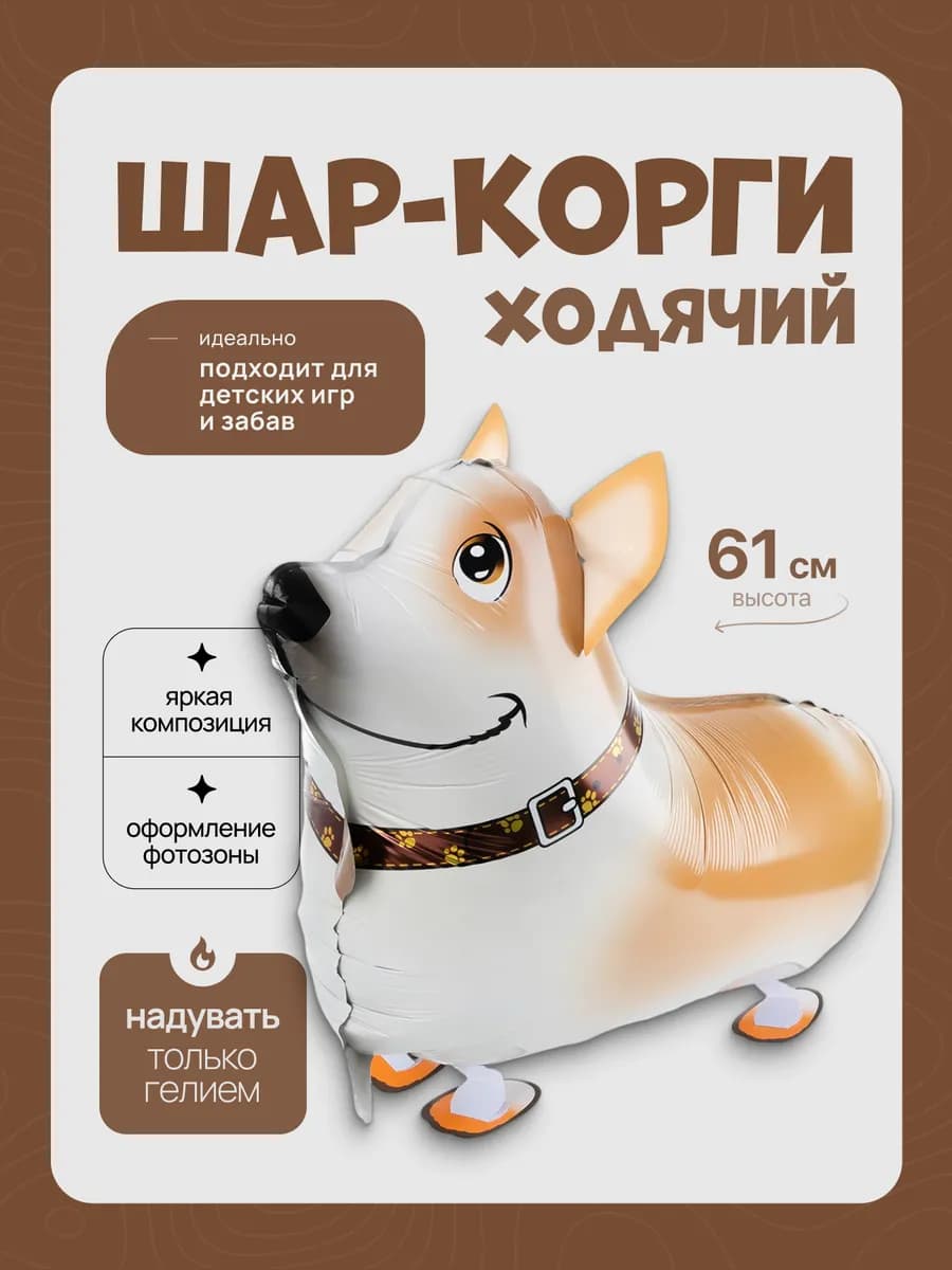 Воздушный ходячий шар Собака Корги