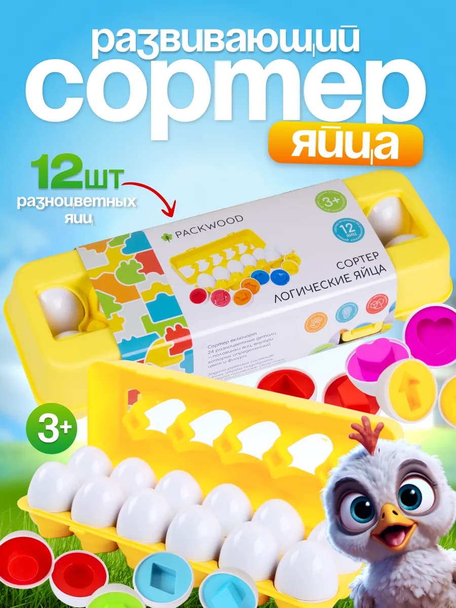 Сортер Яйца в коробке 12 штук