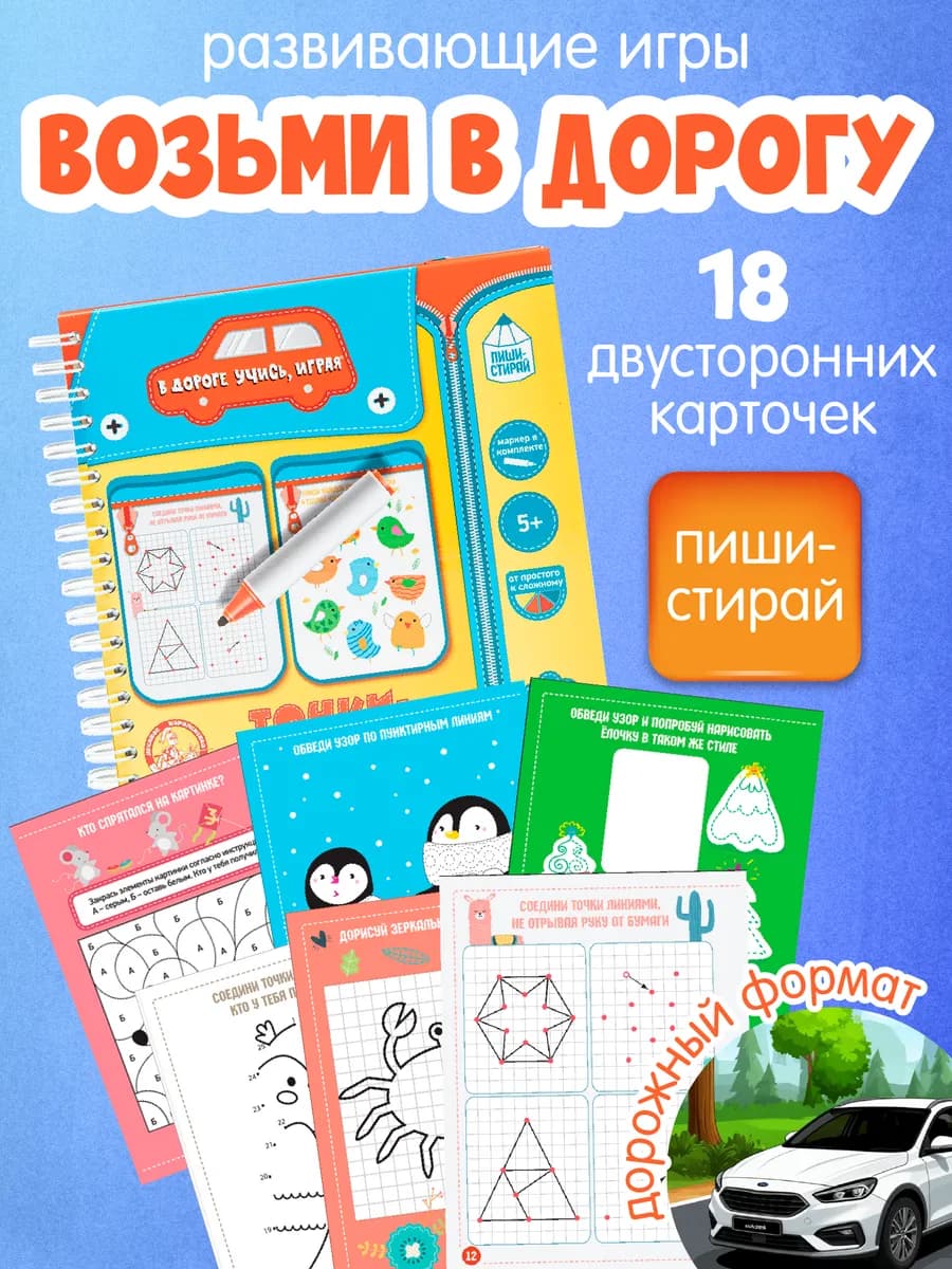 Игры в дорогу для детей пиши стирай "Точки, клеточки"