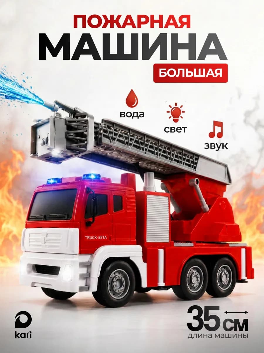 Пожарная машинка инерционная для мальчика с водой