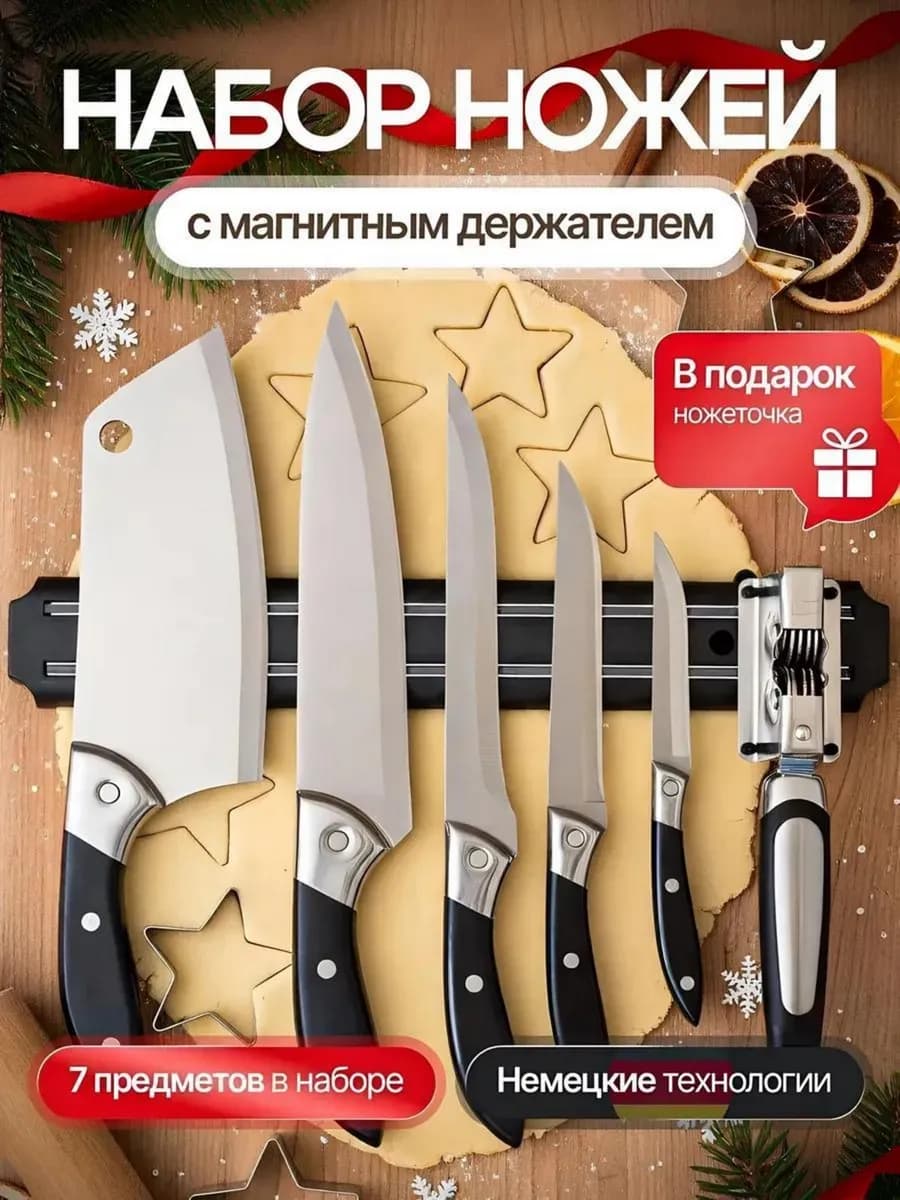 Набор ножей кухонных на магните 7