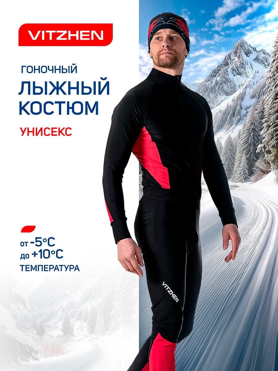 Гоночный лыжный комбинезон