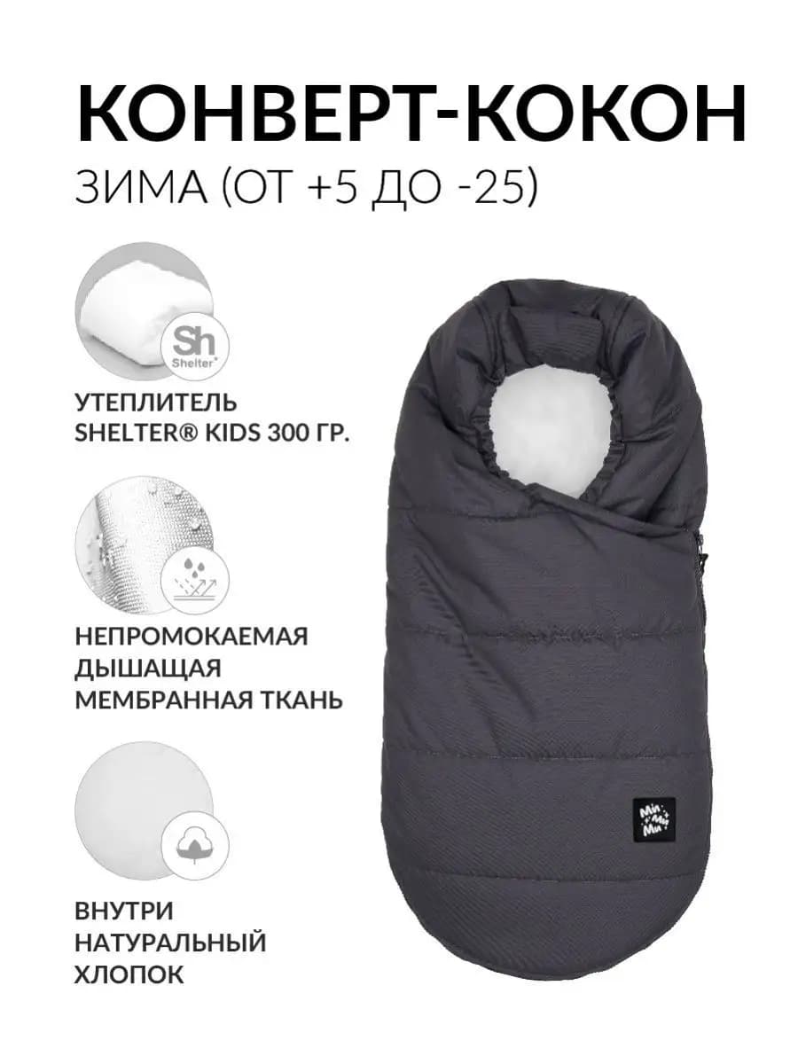 Теплый конверт в коляску, кокон