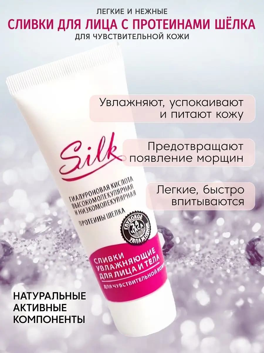 Сливки SILK увлажняющие крем для чувствительной кожи лица