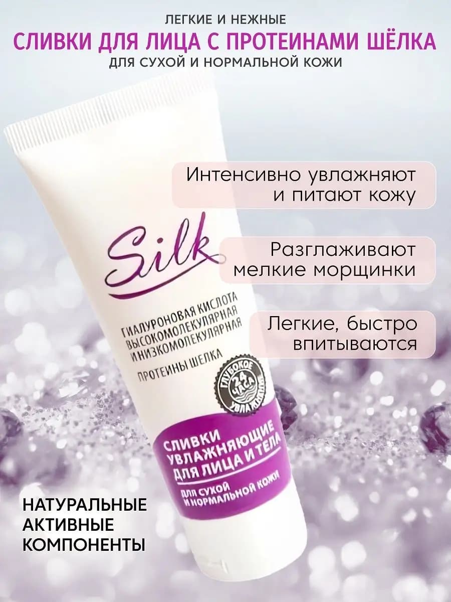 Сливки SILK увлажняющие крем для сухой и нормальной кожи
