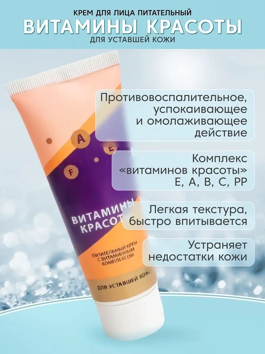 Крем для лица Витамины красоты для уставшей кожи 75 мл