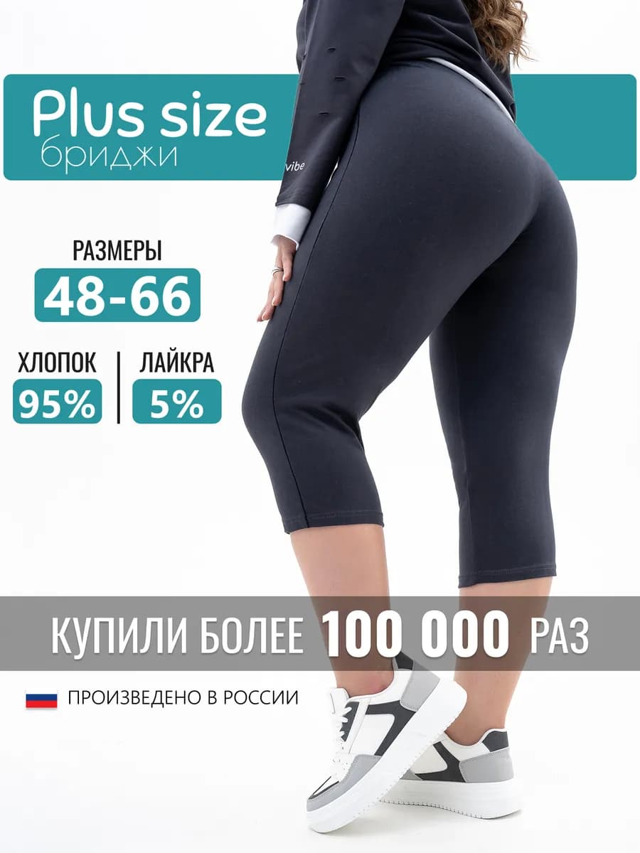 Бриджи домашние хлопок больших размеров