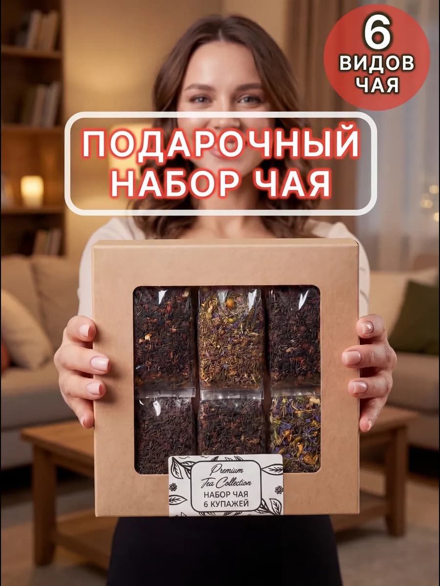 Подарочный набор чай листовой подарок на праздник 6 шт