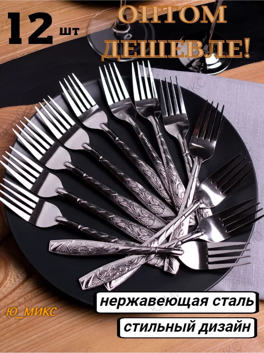 Вилки столовые нержавеющие набор 6 штук 12 шт