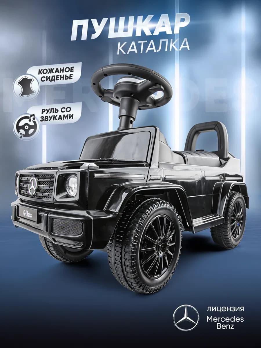 Каталка толокар Mercedes-Benz с кожаным сидением