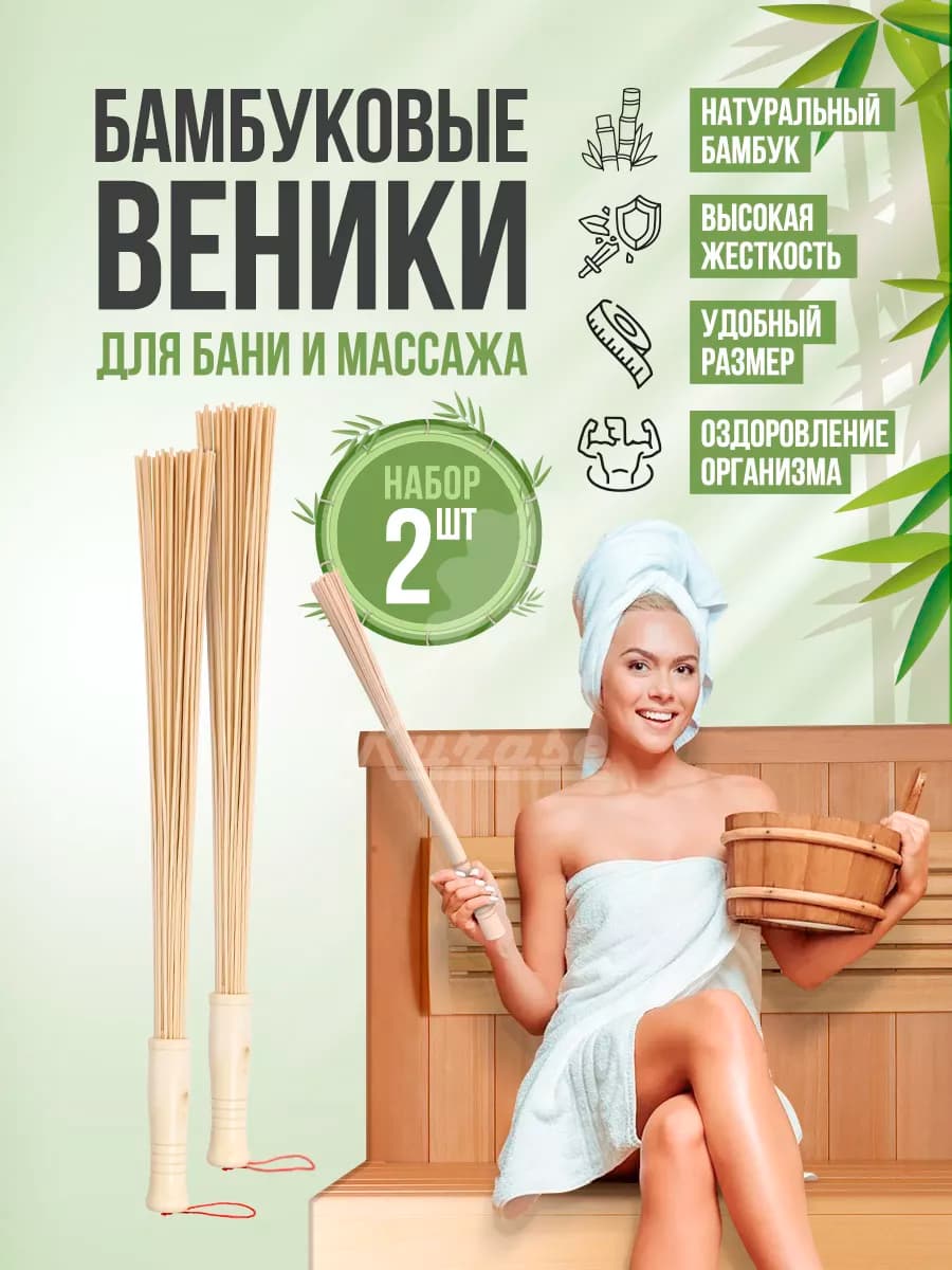 Веники для бани и сауны бамбуковые 2 шт
