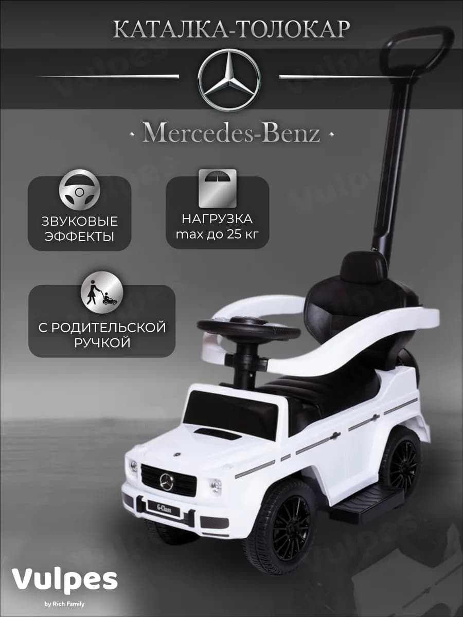 Каталка-толокар Mercedes-Benz с родительской ручкой