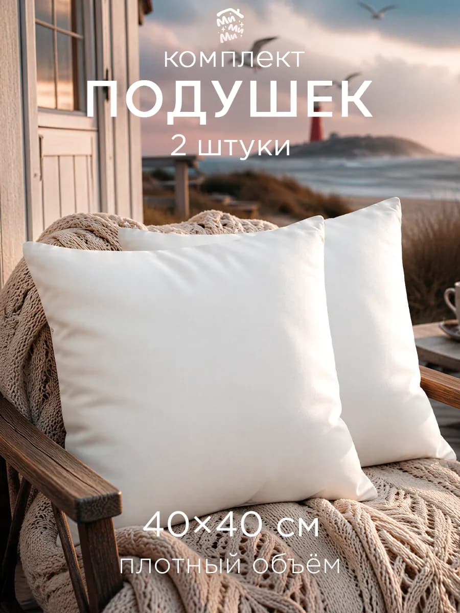 Подушка декоративная 40х40 внутренняя на диван набор 2 шт