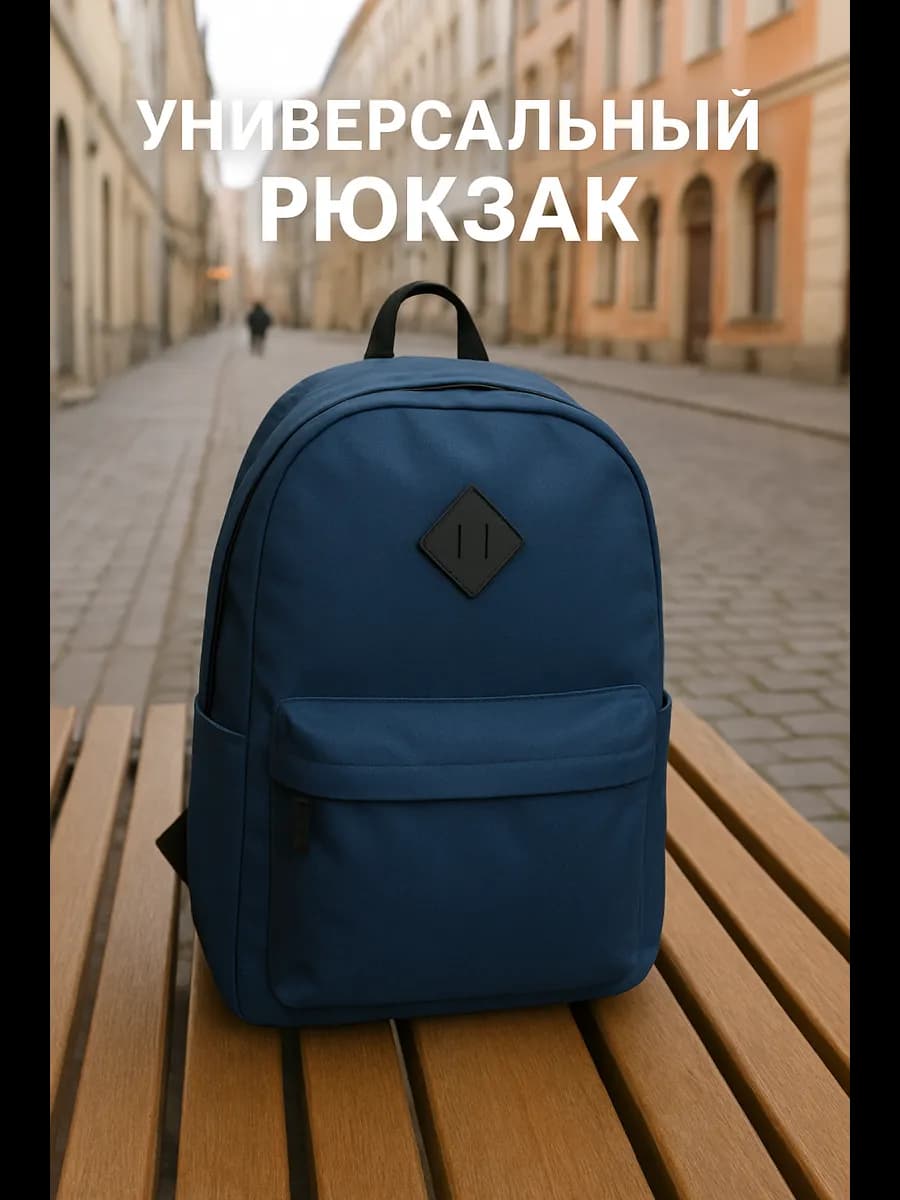 Рюкзак универсальный городской