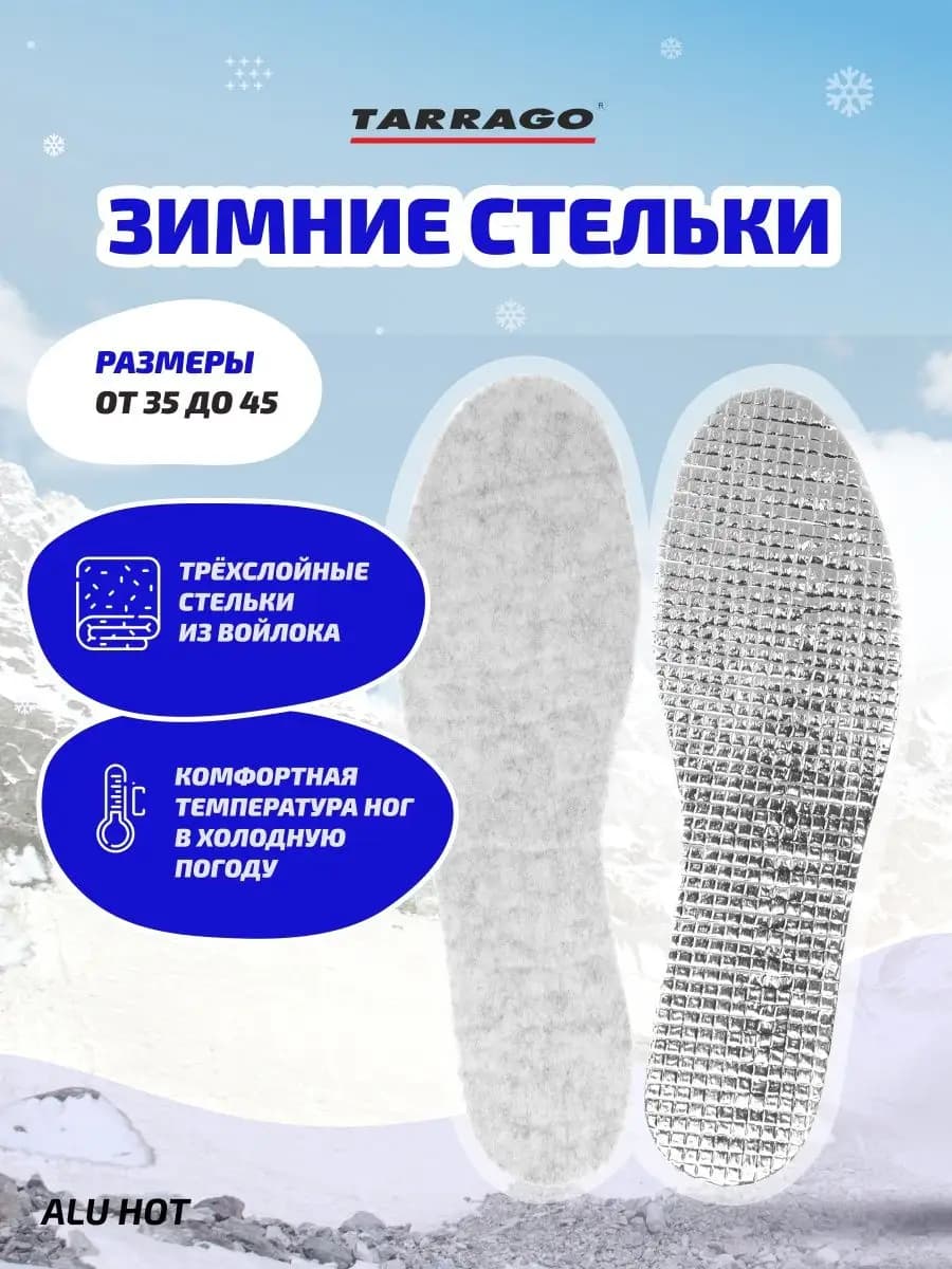 Зимние стельки для обуви ALU HOT